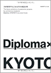 Diploma × KYOTO’11　京都建築学生之会合同卒業設計展