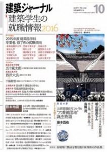 インタビューが掲載された建築ジャーナル2016年10月号