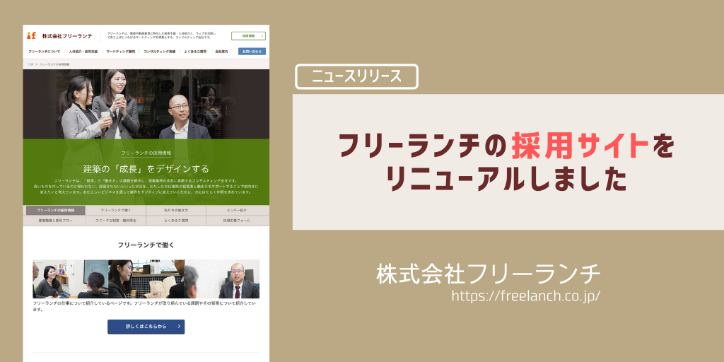 フリーランチの採用サイトをリニューアルしました フリーランチのニュースリリース