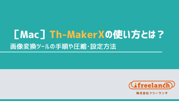 ［Mac］Th-MakerXの使い方とは？無料の画像一括変換ツールの手順や圧縮・設定方法