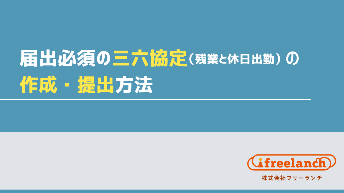 実質的に届出必須の三六協定（残業と休日出勤）の作成・提出方法｜設計事務所経営コンサルならフリーランチ