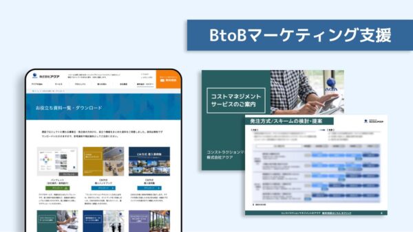 事例紹介：アクア様 資料ダウンロードコーナー、ホワイトペーパー作成支援