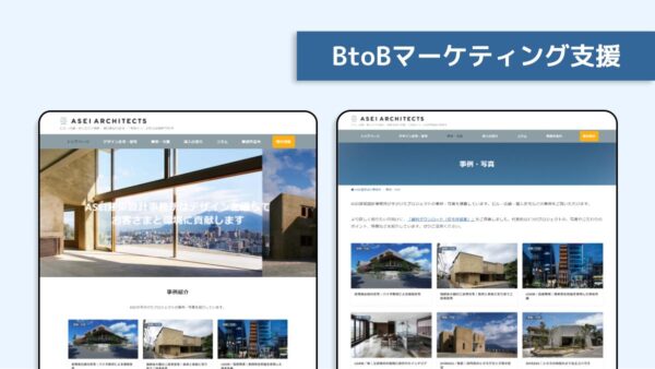 事例紹介：ASEI建築設計事務所様 コーポレートサイトリニューアル・サーバー移転支援