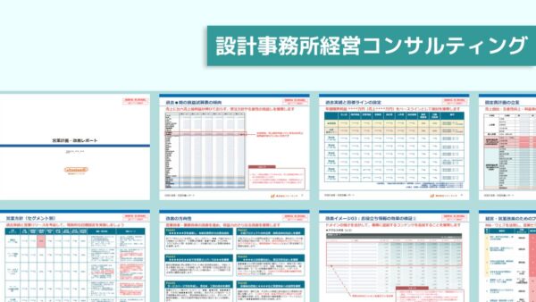 事例紹介：設計事務所向け 経営・営業・マーケティング改善レポート